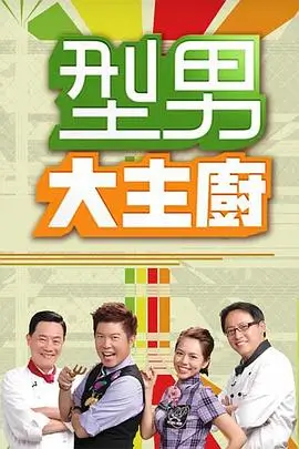 梦幻花园 海报
